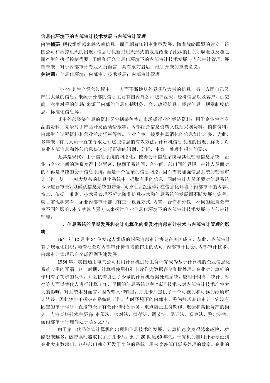 2021-2022收藏资料信息化环境下的内部审计技术发展与内部审计管理.doc_第1页