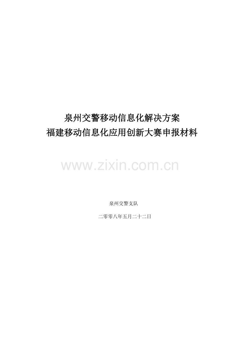 泉州移动交警信息化解决方案样本.doc_第1页