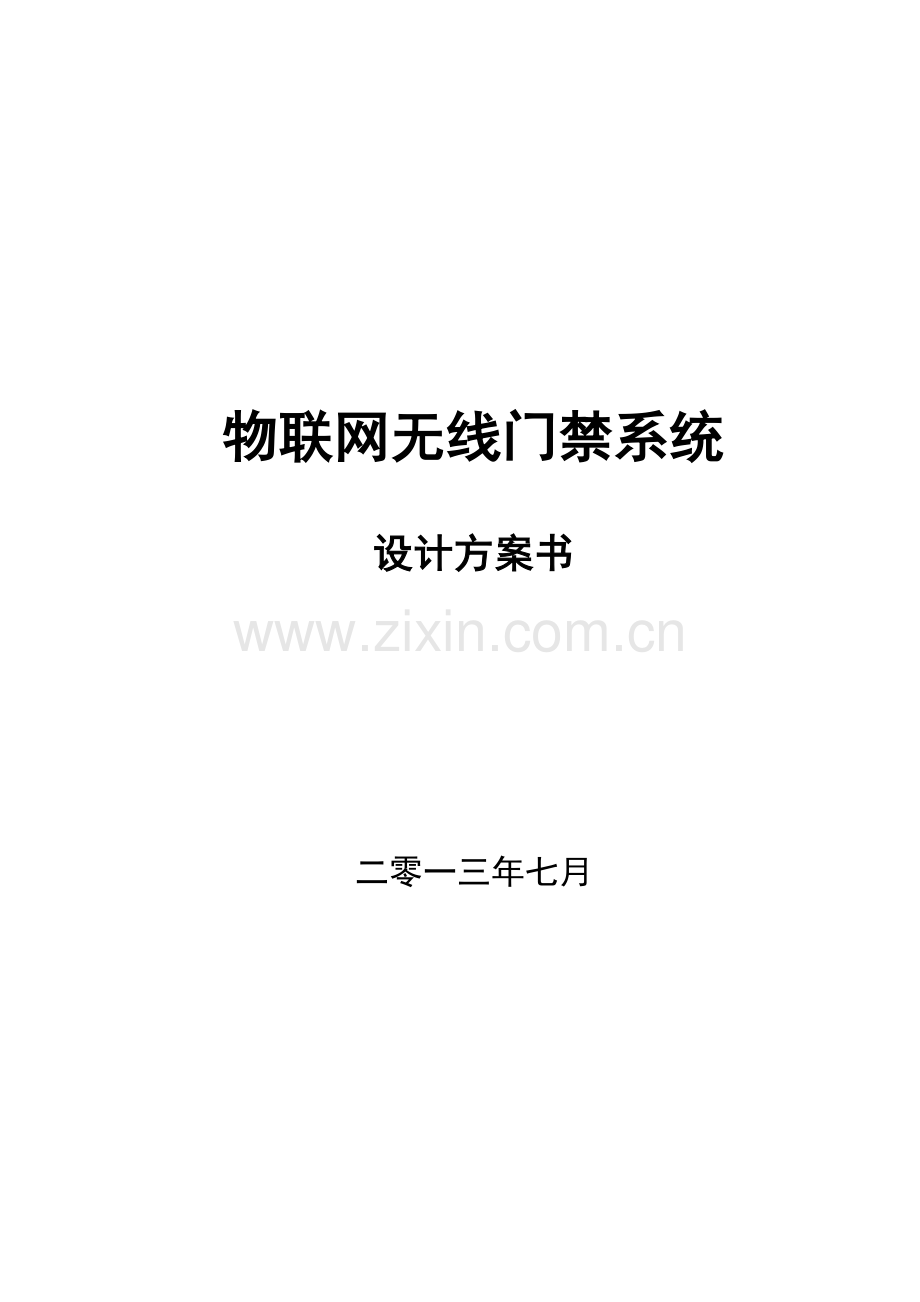 物联网无线门禁系统设计方案样本.doc_第1页