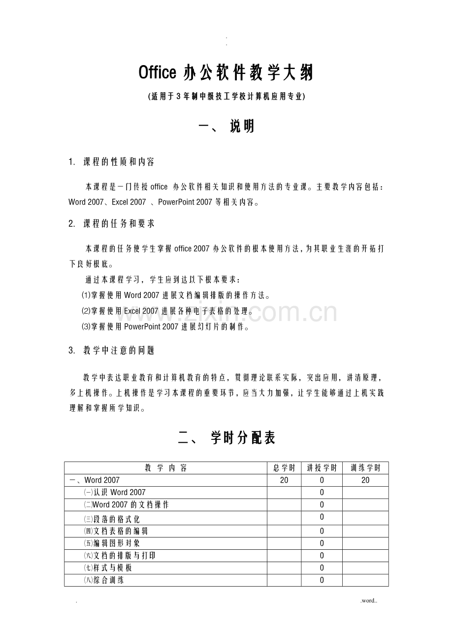 Office办公软件教学大纲新.doc_第1页