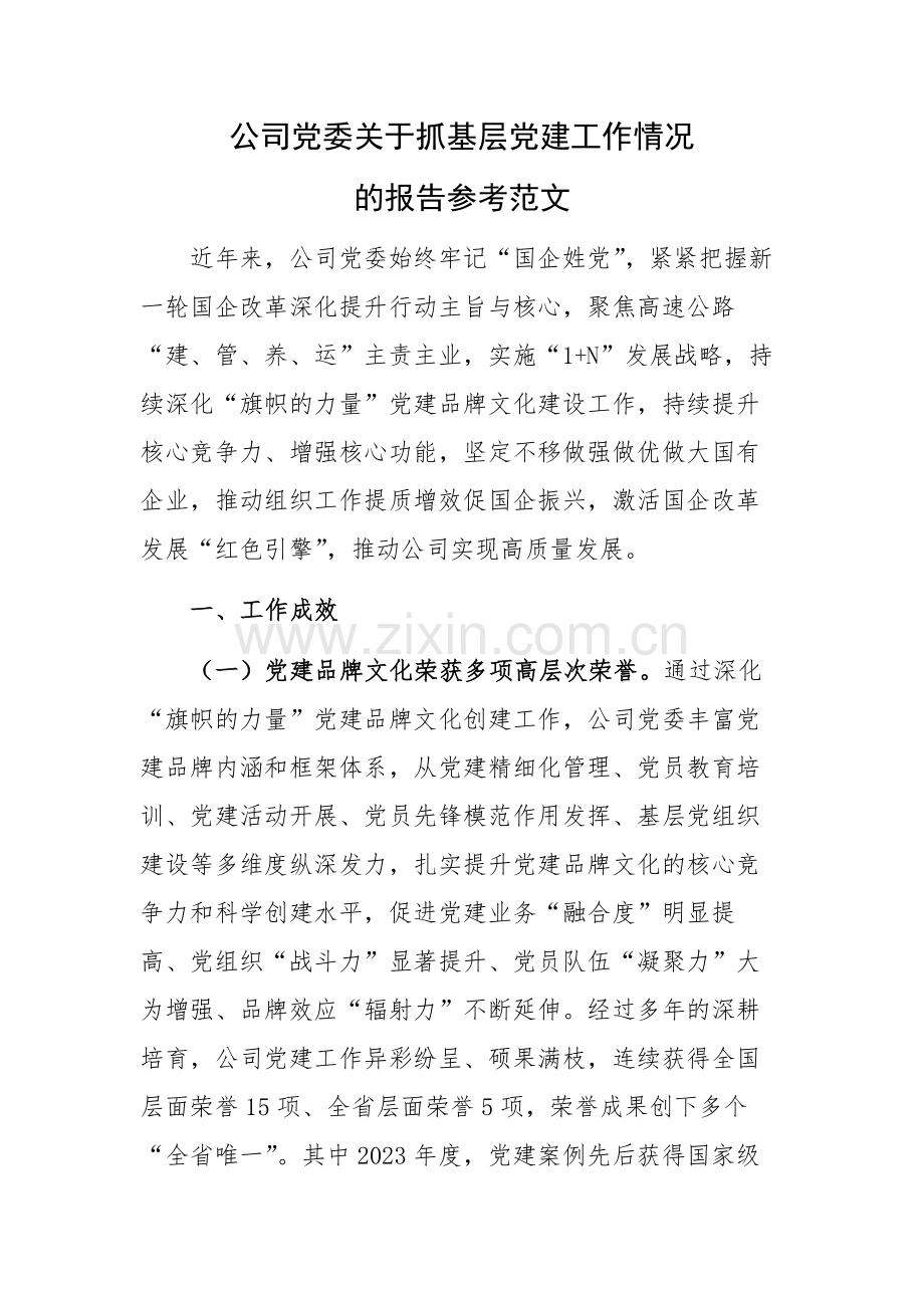 公司党委关于抓基层党建工作情况的报告参考范文.docx_第1页