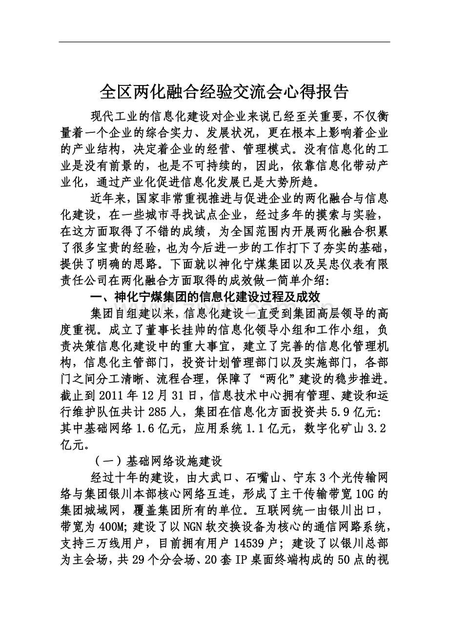 两化融合经验交流会心得报告.doc_第2页