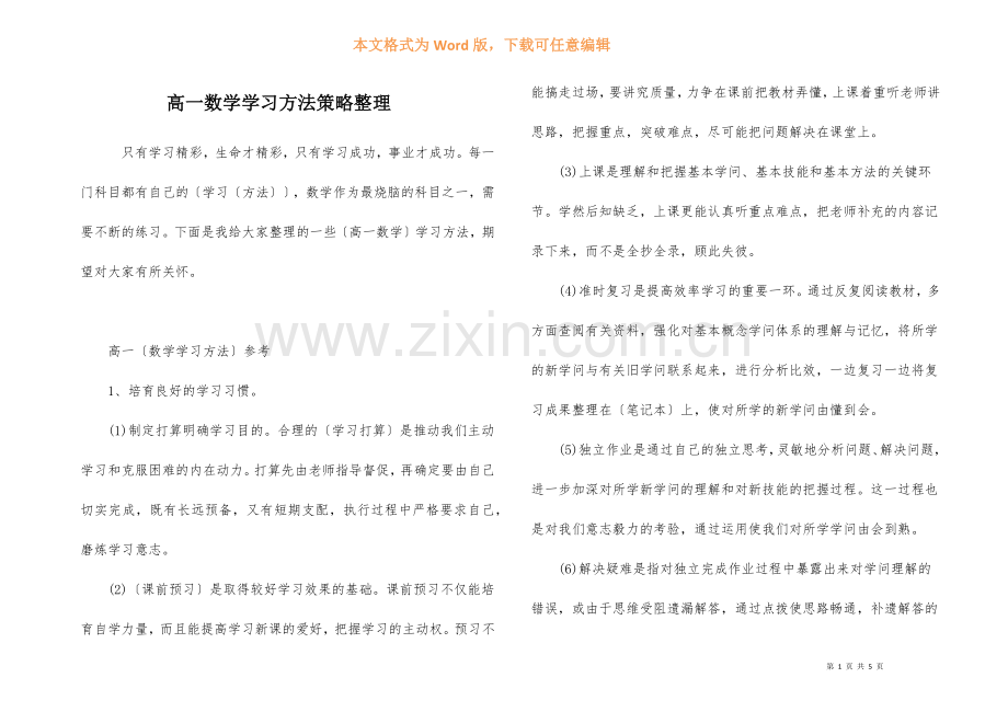 高一数学学习方法策略整理-1.docx_第1页