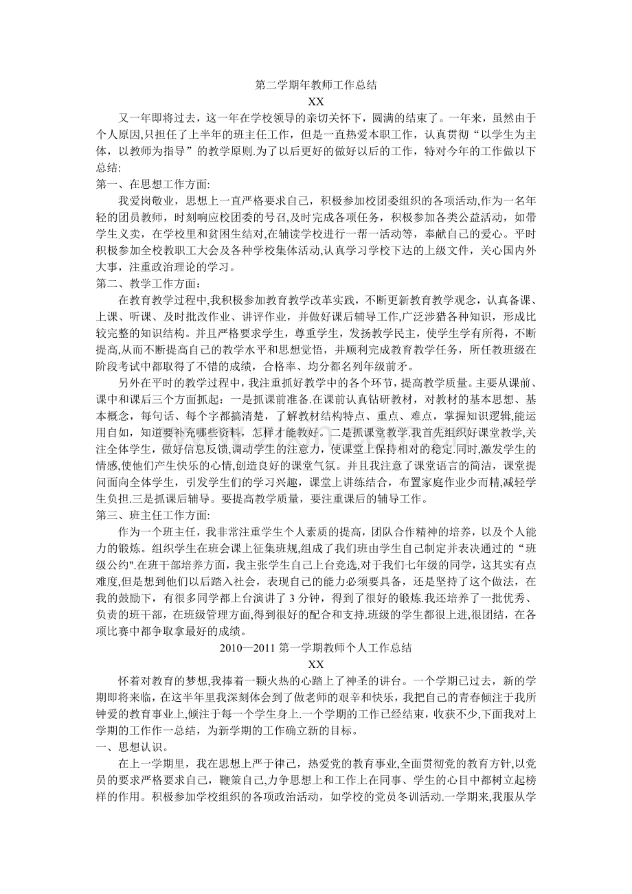 教师通用个人工作总结.doc_第2页