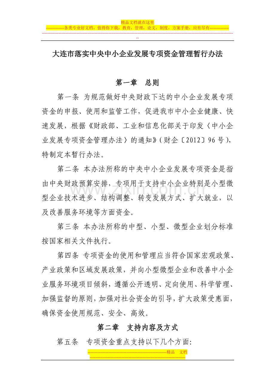 大连市落实中央中小企业发展专项资金管理暂行办法.doc_第1页