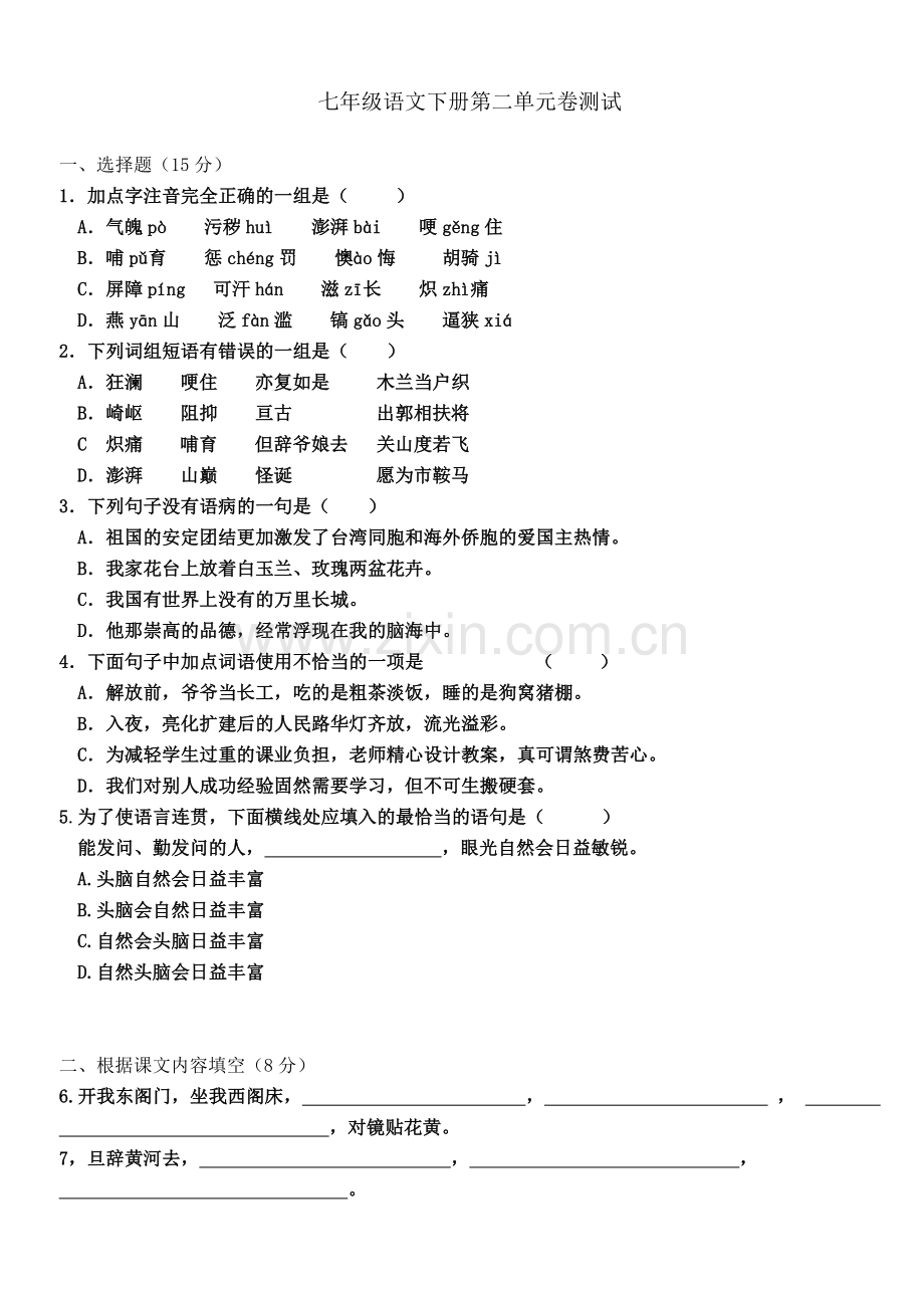 七年级语文下册第二单元卷测试.doc_第2页