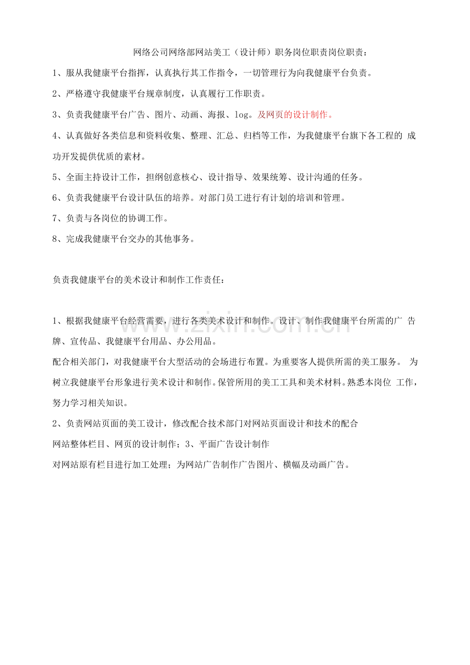 网络公司网络部网站美工(设计师)职务岗位职责.docx_第1页