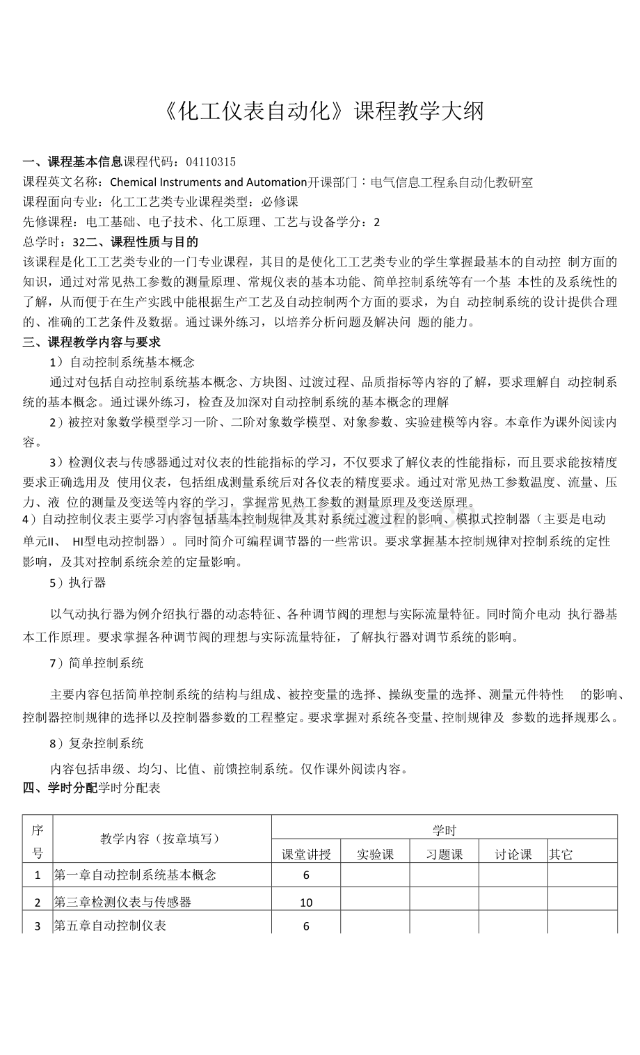 《化工仪表自动化》课程教学大纲.docx_第1页