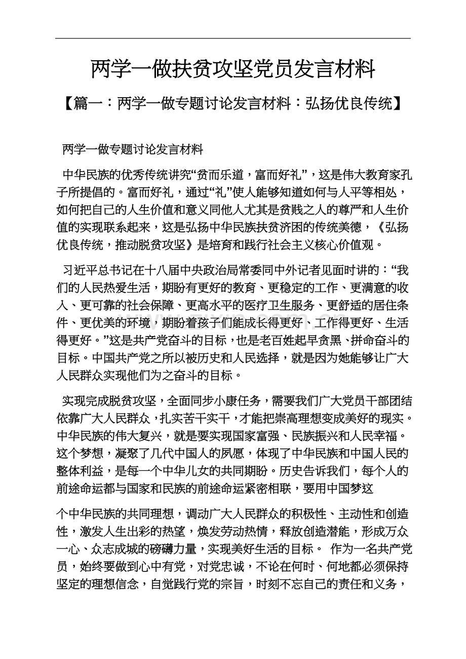 两学一做扶贫攻坚党员发言材料.docx_第2页