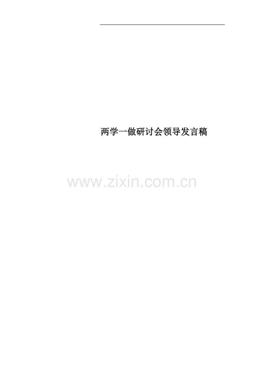 两学一做研讨会领导发言稿.docx_第1页