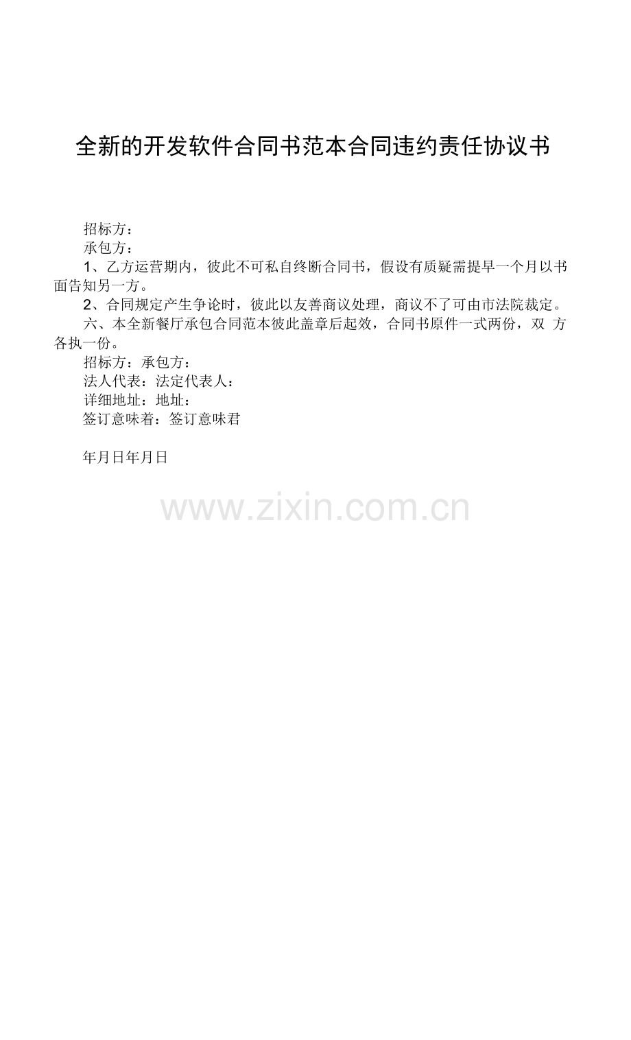 全新的开发软件合同书范本合同违约责任协议书.docx_第1页