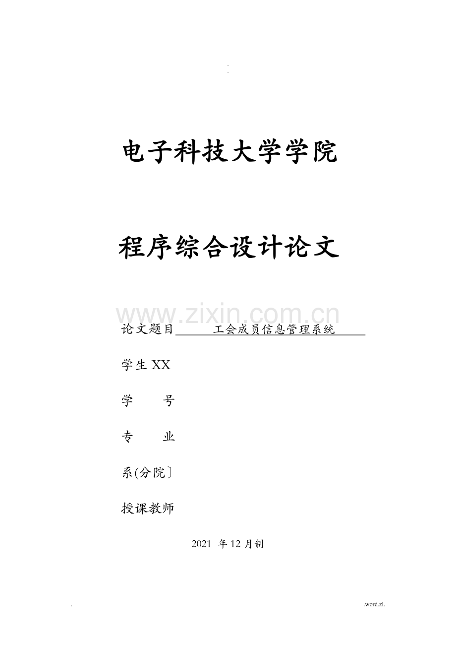 C语言工会成员信息管理系统.doc_第1页