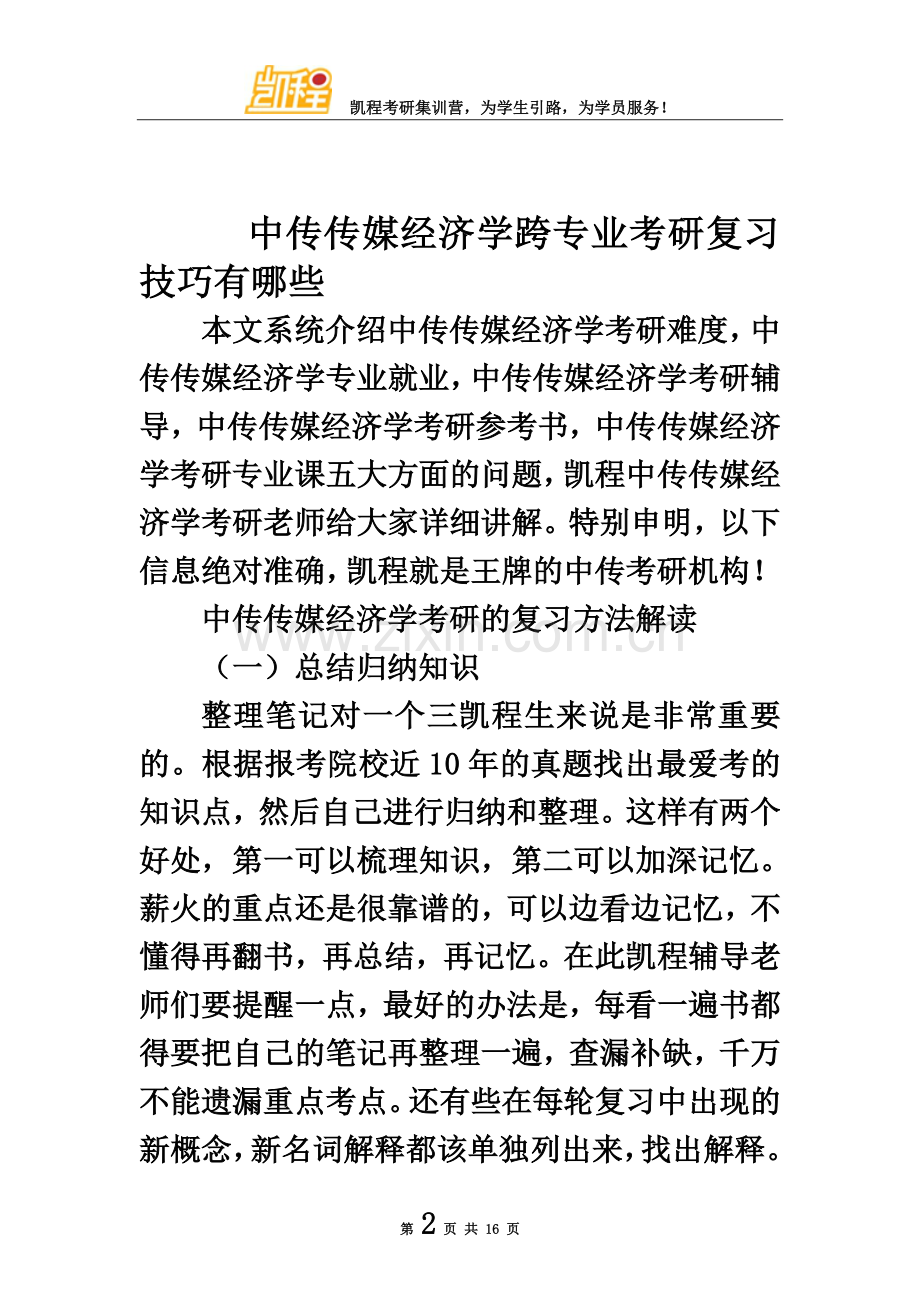 中传传媒经济学跨专业考研复习技巧有哪些.doc_第2页