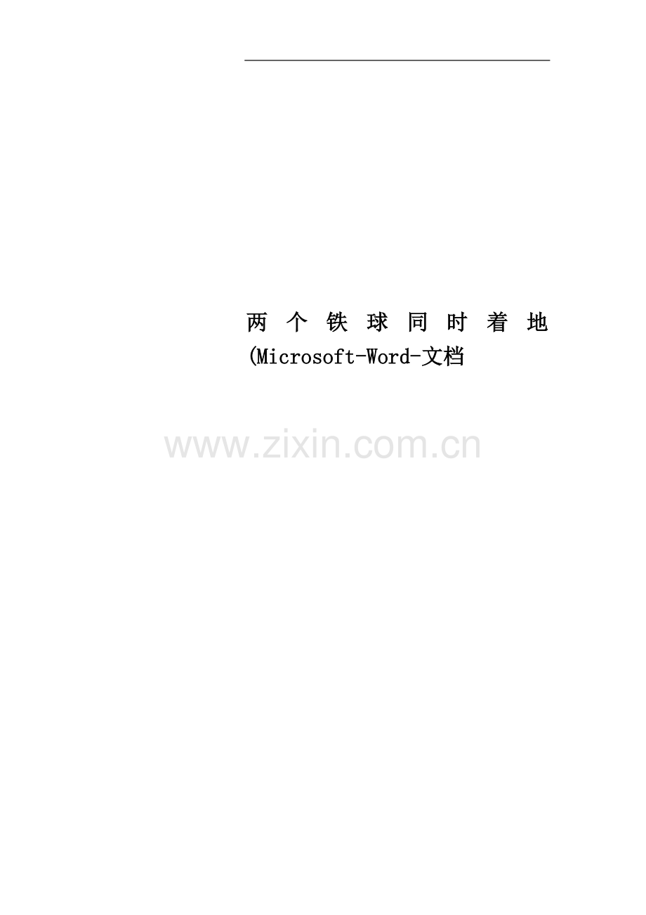 两个铁球同时着地(Microsoft-Word-文档.doc_第1页