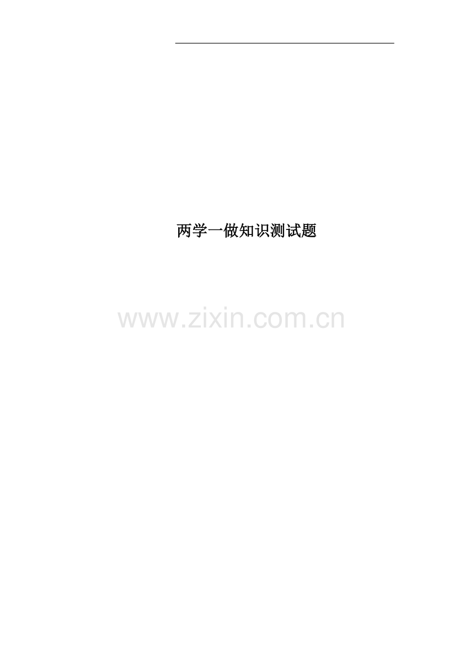 两学一做知识测试题.docx_第1页