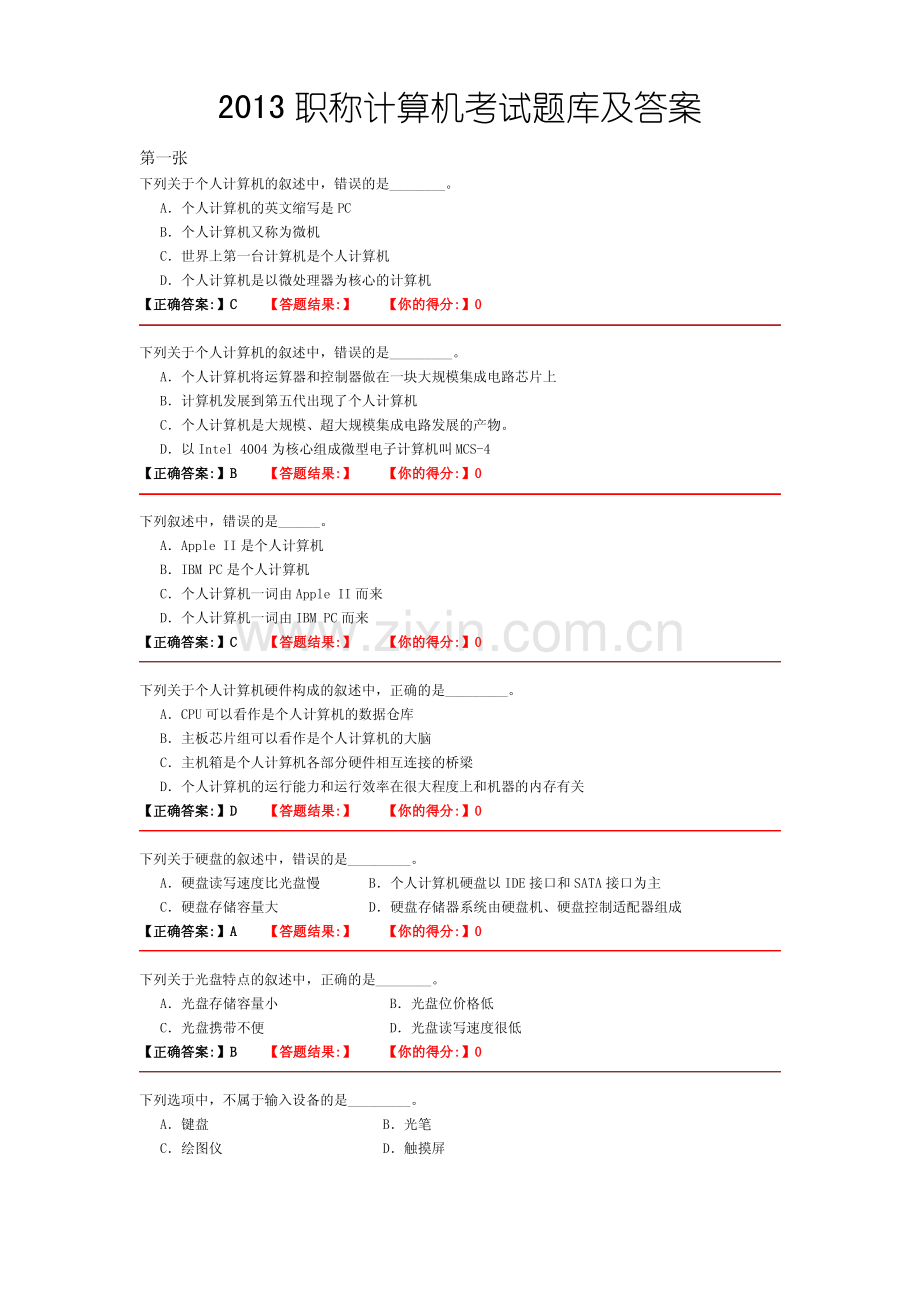 2013职称计算机考试题库宝典及答案解析(全).pdf_第1页