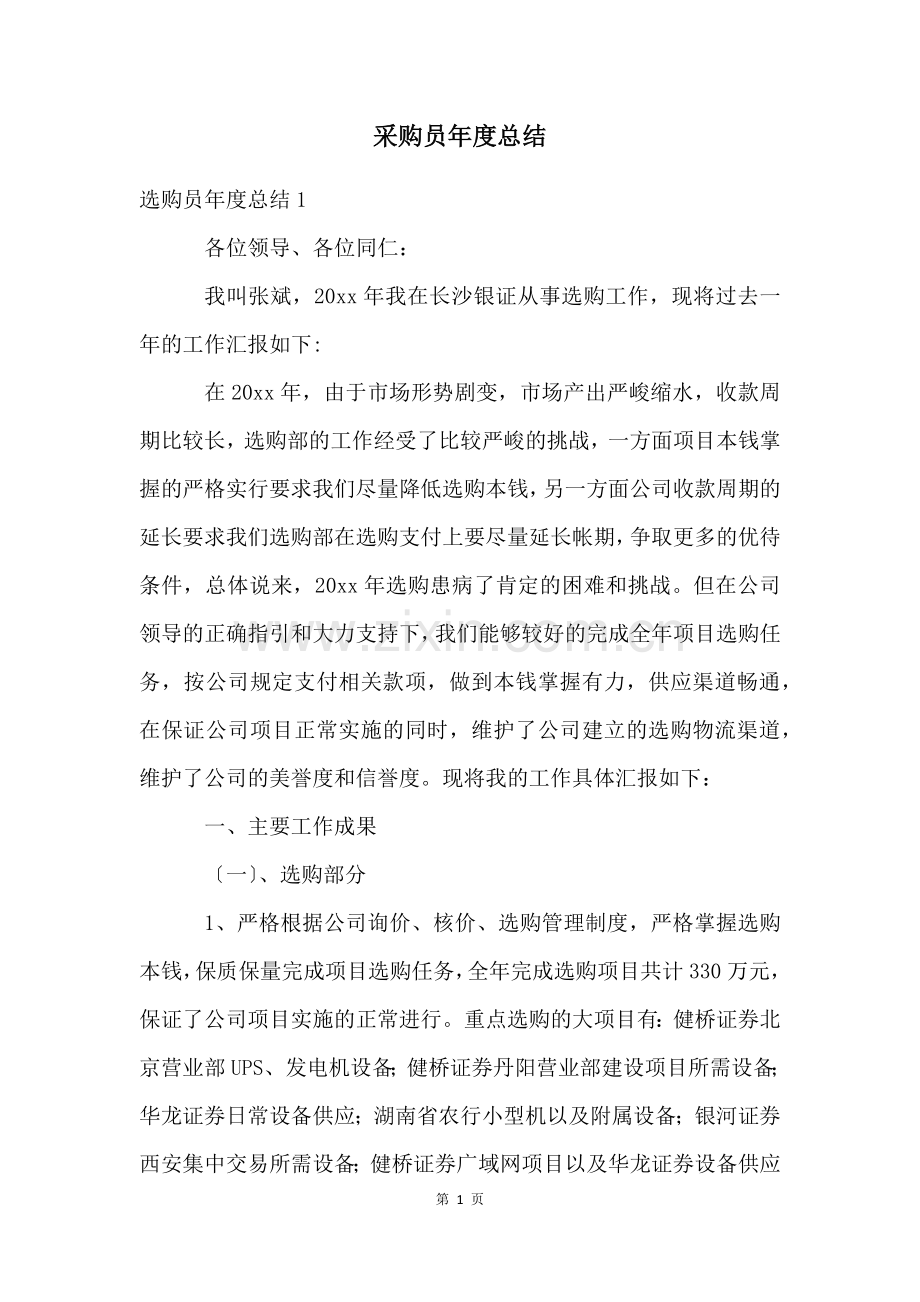 采购员年度总结.docx_第1页