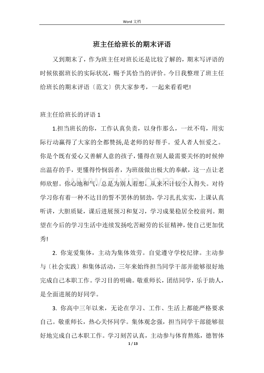 班主任给班长的期末评语.docx_第1页