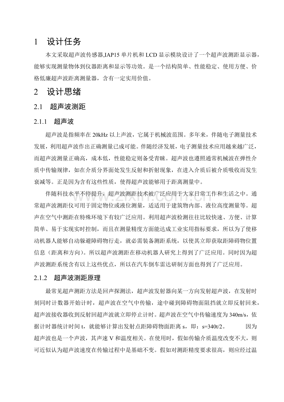 基于单片机的超声波测距专业系统设计.docx_第1页