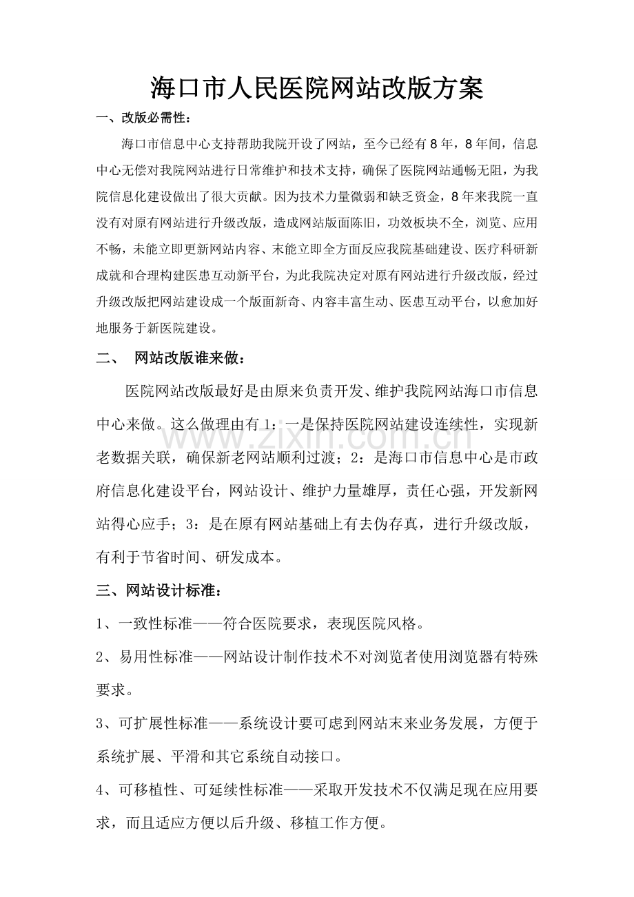 我院网站改版专项方案.doc_第1页