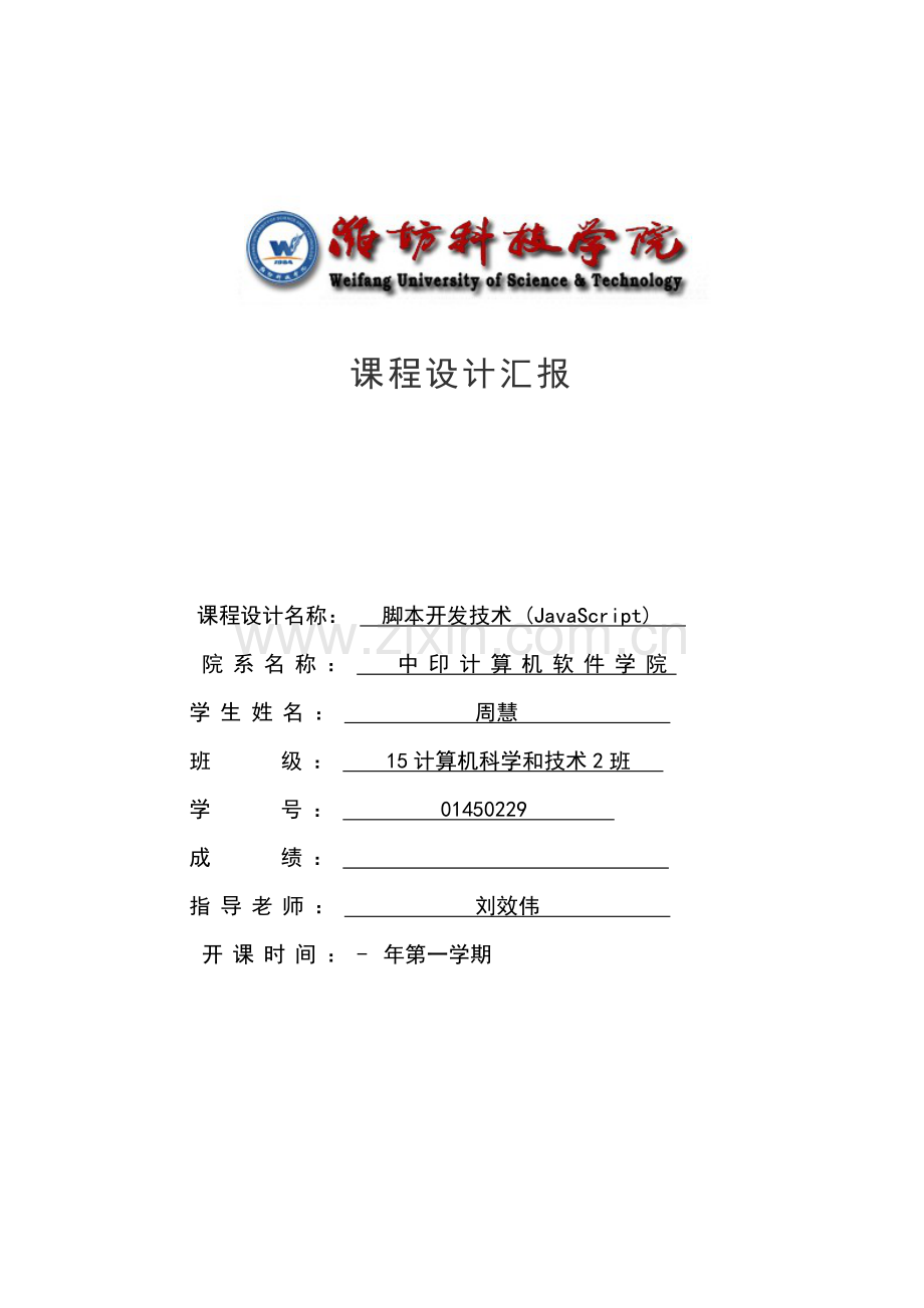 JavaScript专业课程设计方案报告.docx_第1页