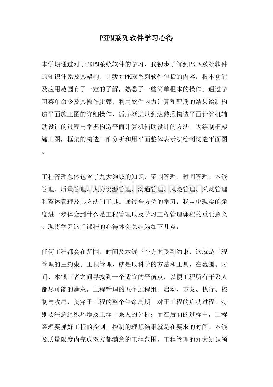 PKPM系列软件学习心得.doc_第1页