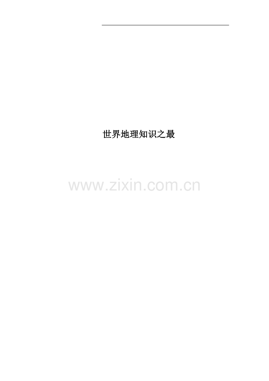 世界地理知识之最.docx_第1页