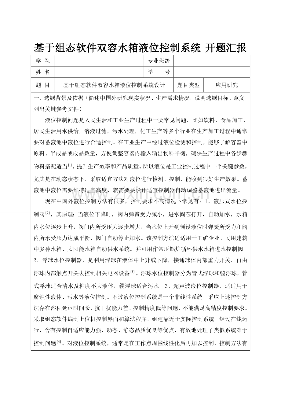 基于组态软件的双容水箱液位控制新版系统开题报告.doc_第1页