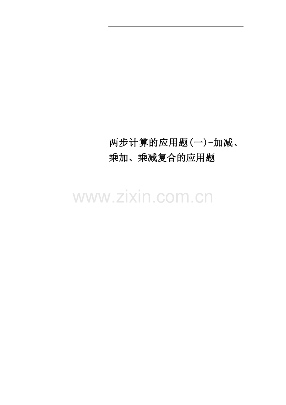 两步计算的应用题(一)-加减、乘加、乘减复合的应用题.doc_第1页