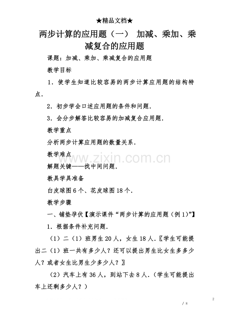 两步计算的应用题(一)-加减、乘加、乘减复合的应用题.doc_第2页