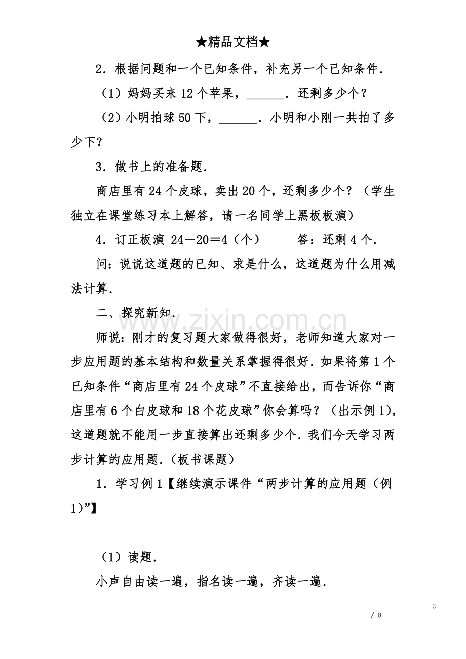 两步计算的应用题(一)-加减、乘加、乘减复合的应用题.doc_第3页