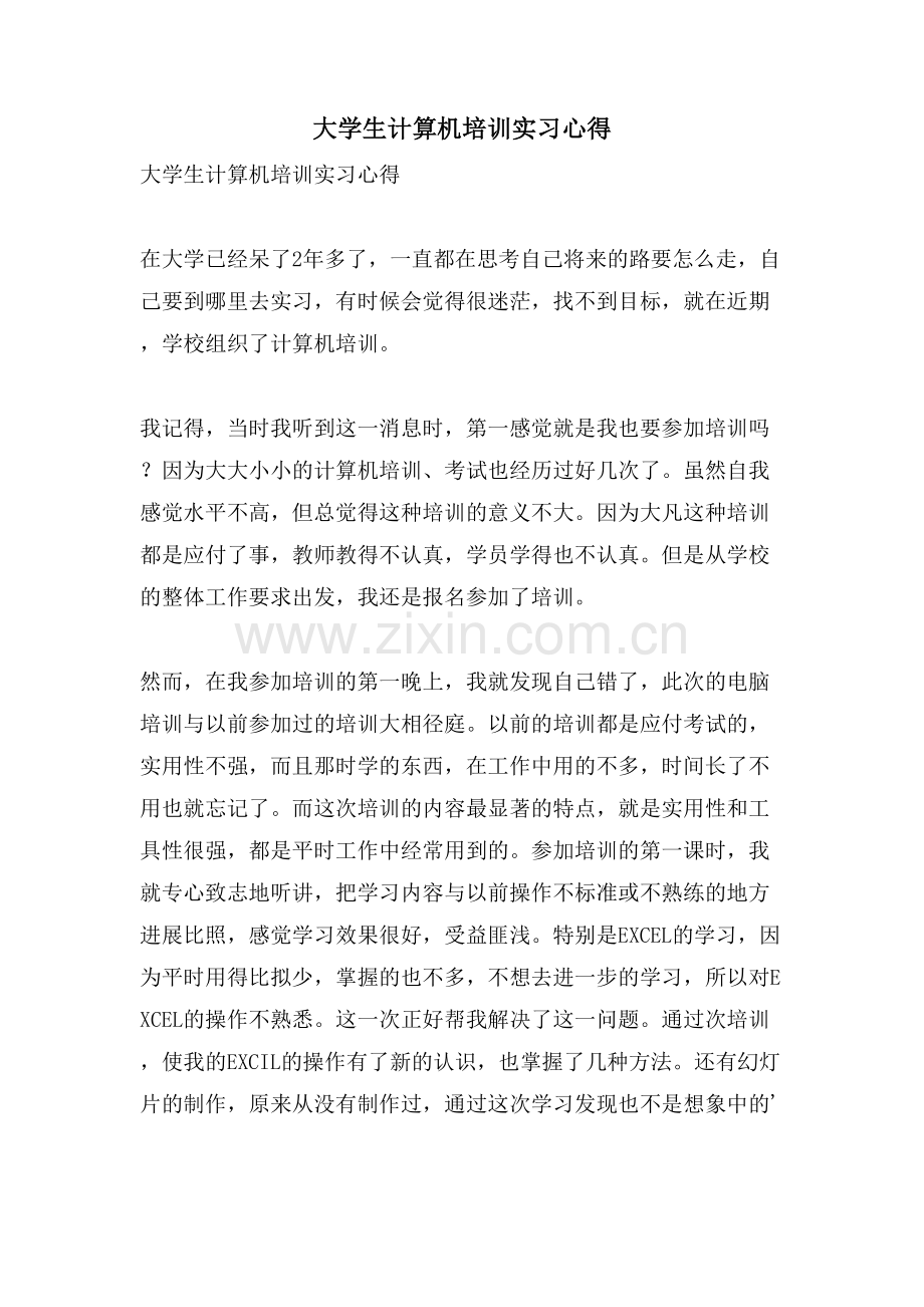 大学生计算机培训实习心得.doc_第1页