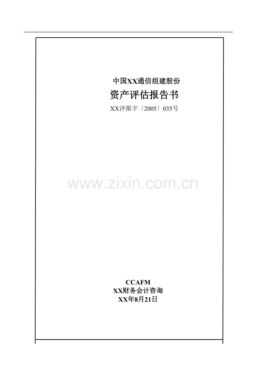 XX通信公司资产评估报告书(doc-25).docx_第1页