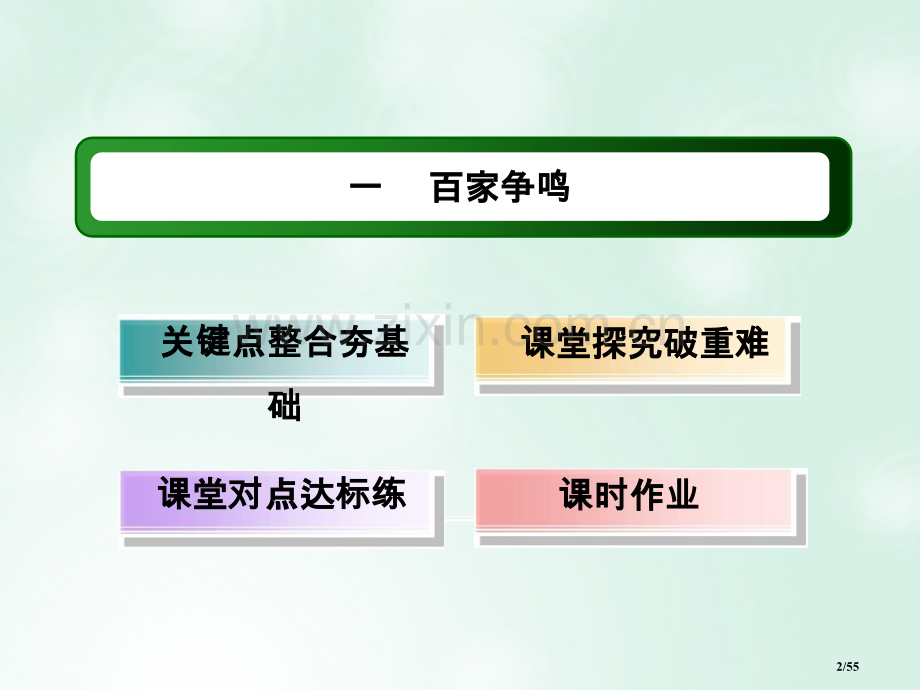 高中历史专题1中国传统文化主流思想的演变1.1百家争鸣省公开课一等奖新名师优质课获奖课件.pptx_第2页