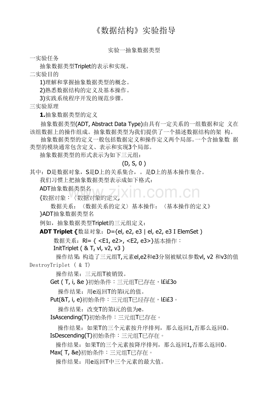 山东大学《数据结构》实验指导01抽象数据类型.docx_第1页