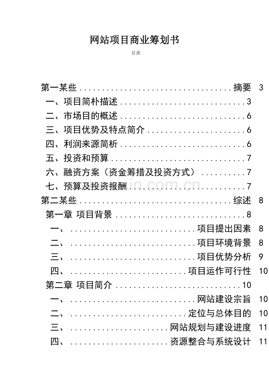 网站项目商业计划书样本.doc_第1页