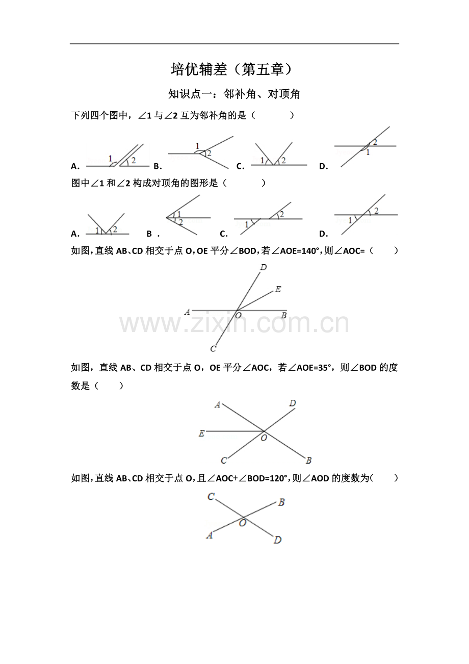 七年级数学下册第五章习题.doc_第2页