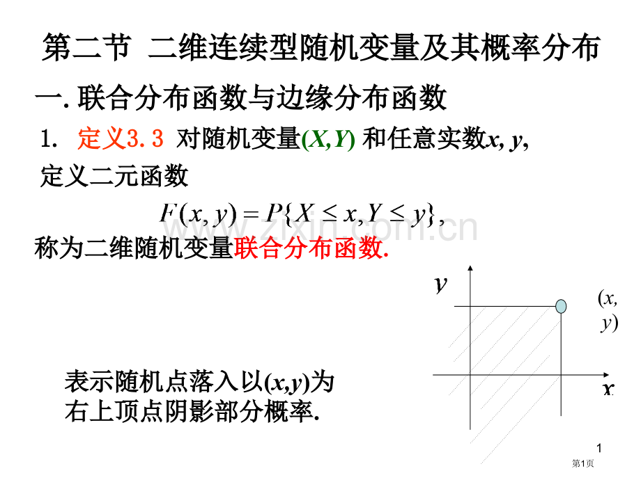 概率论与数理统计3.2二维连续型随机变量及其概率分布(编号)市公开课一等奖省赛课微课金奖课件.pptx_第1页