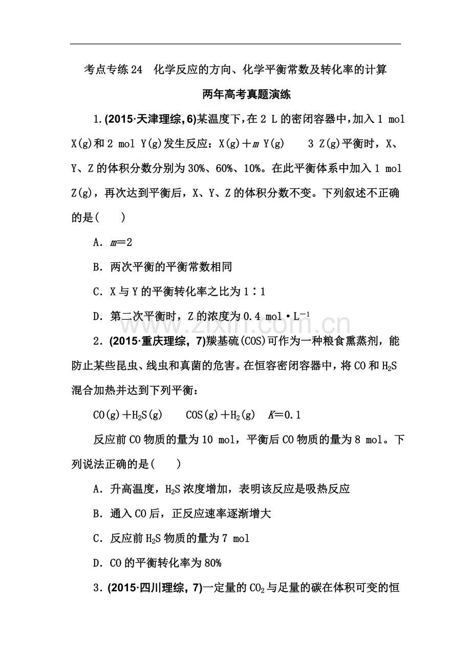 专题24化学反应的方向和进度.doc_第2页