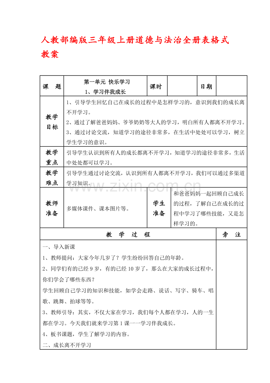 部编道德与法治三年级上册：全册表格式教案文档.doc_第1页