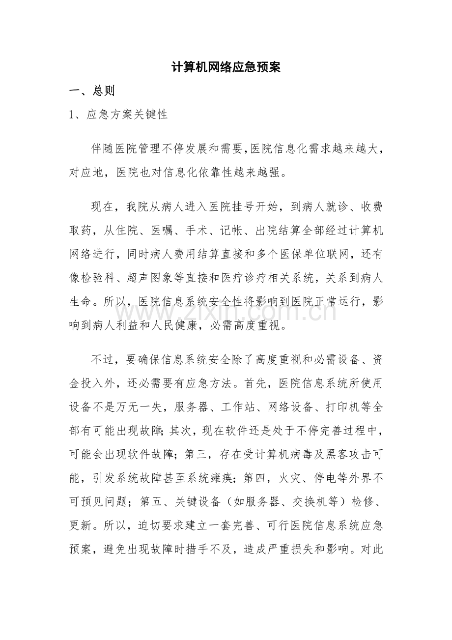 计算机网络应急专项预案.doc_第1页