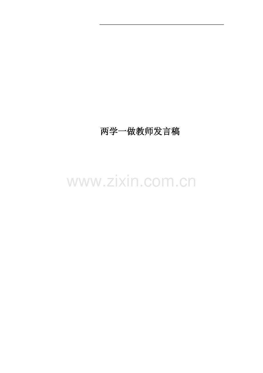 两学一做教师发言稿.docx_第1页