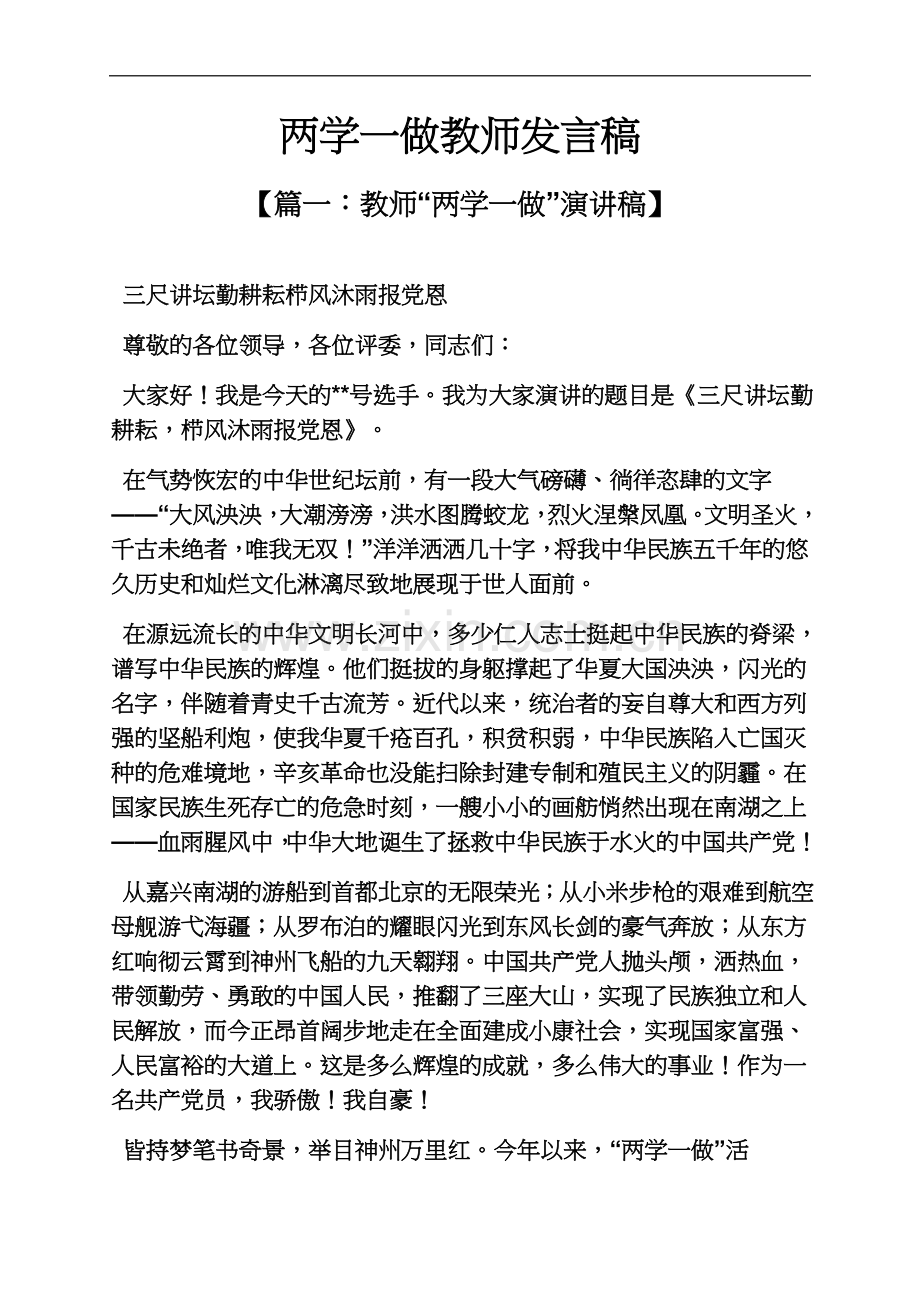 两学一做教师发言稿.docx_第2页