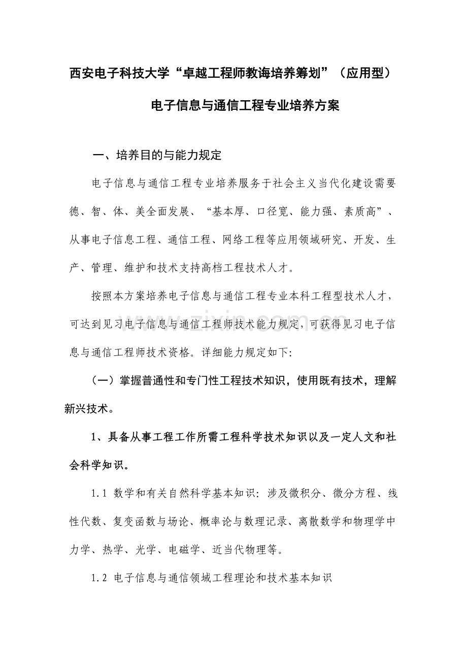 电子信息与通信工程专业培养方案附样本.doc_第1页