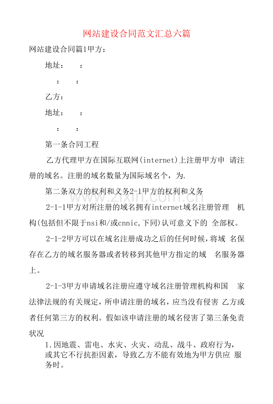 网站建设合同范文汇总六篇.docx_第1页