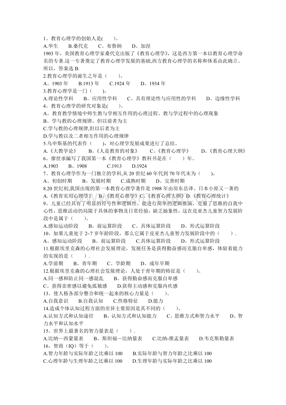 教育心理学选择题及答案详解.doc_第1页