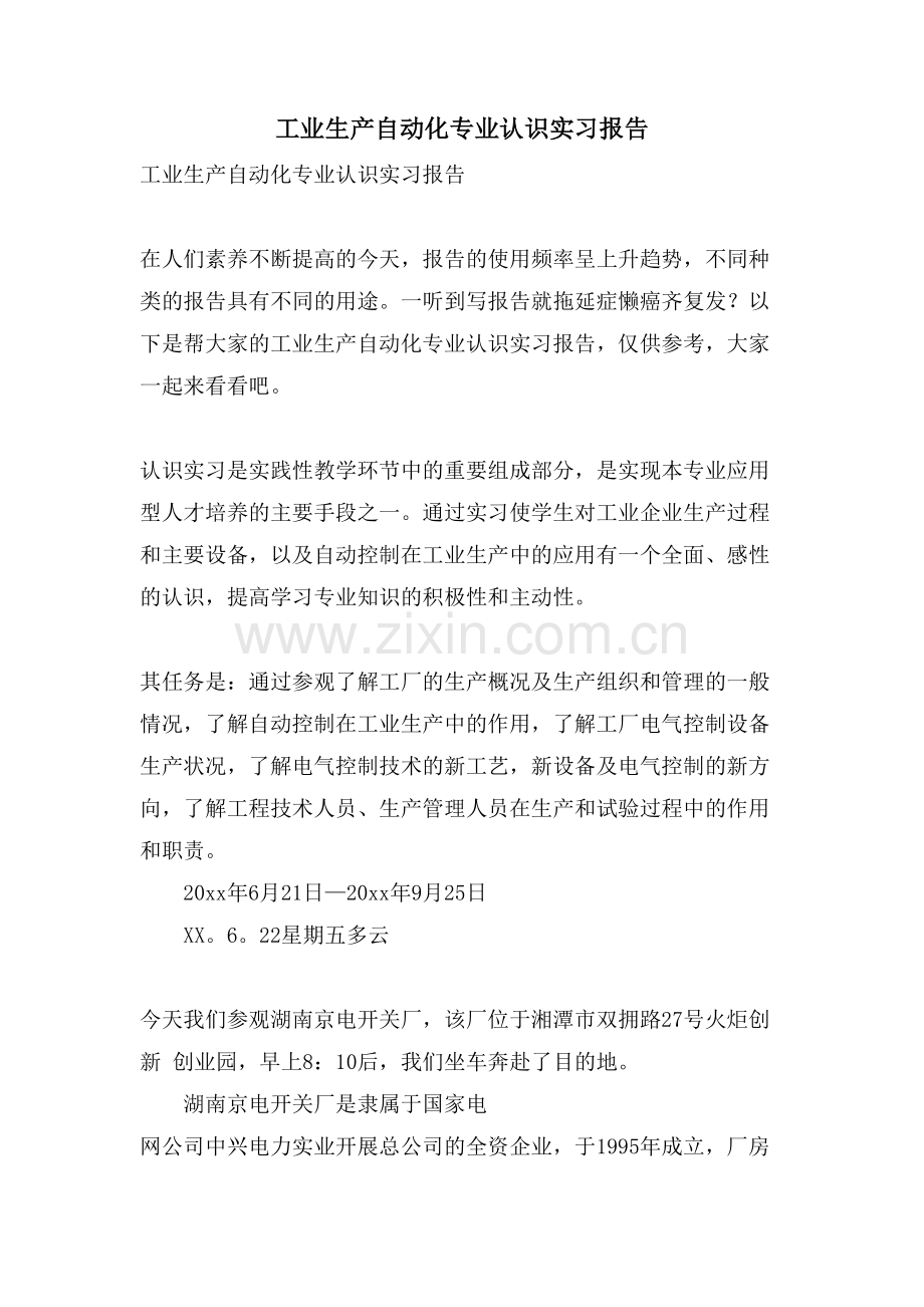 工业生产自动化专业认识实习报告.doc_第1页