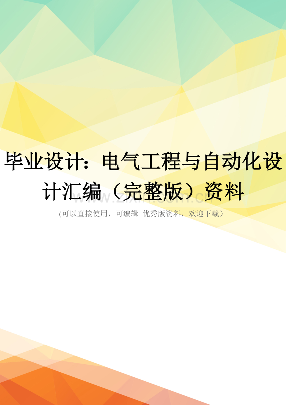 毕业设计：电气工程与自动化设计汇编资料.doc_第1页