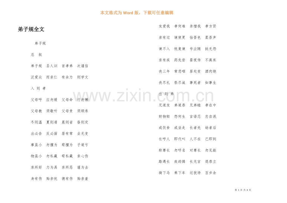 弟子规全文.docx_第1页