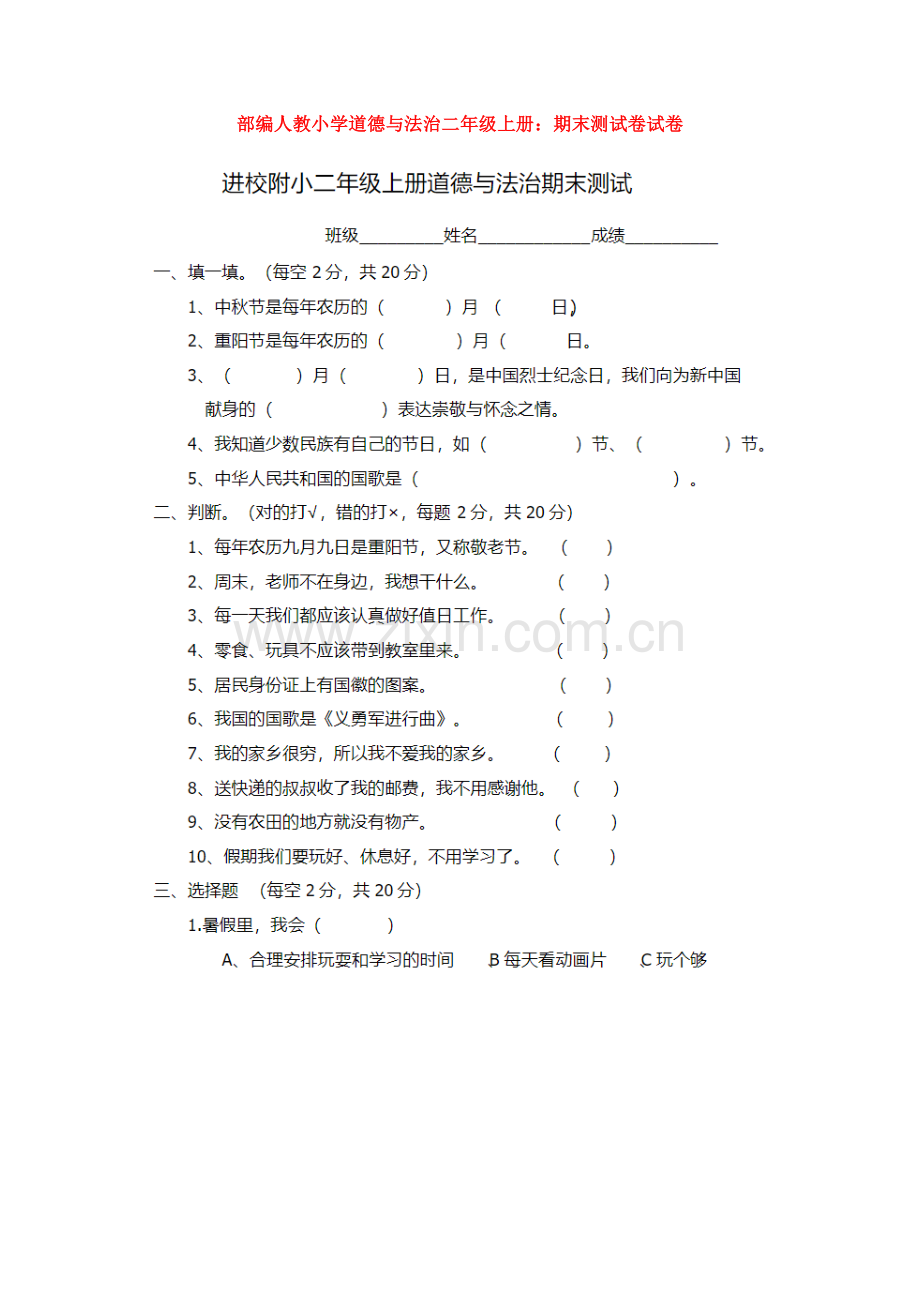 部编人教小学道德与法治二年级上册：期末测试卷试卷.doc_第1页